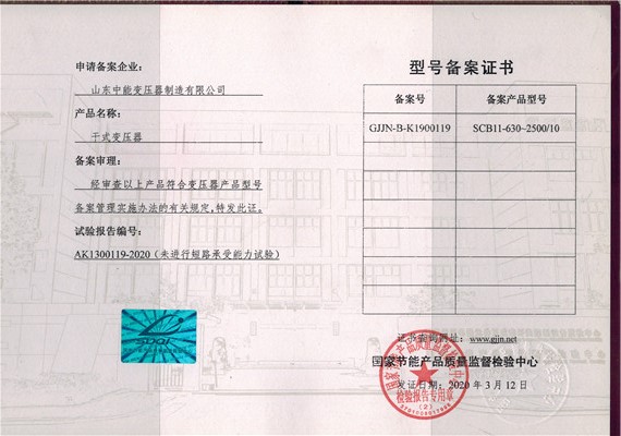 扬州干式变压器型号备案证书