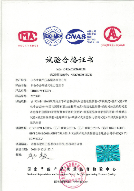 扬州SBH15非晶合金变压器-试验合格证书