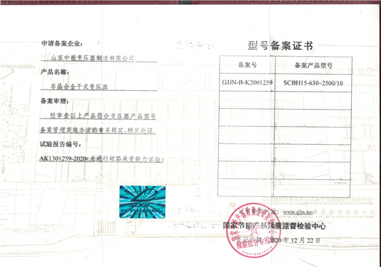 扬州非晶合金干式变压器型号备案证书