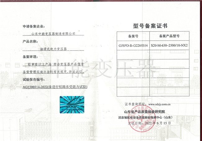 扬州S20油浸式电力变压器型号备案证书