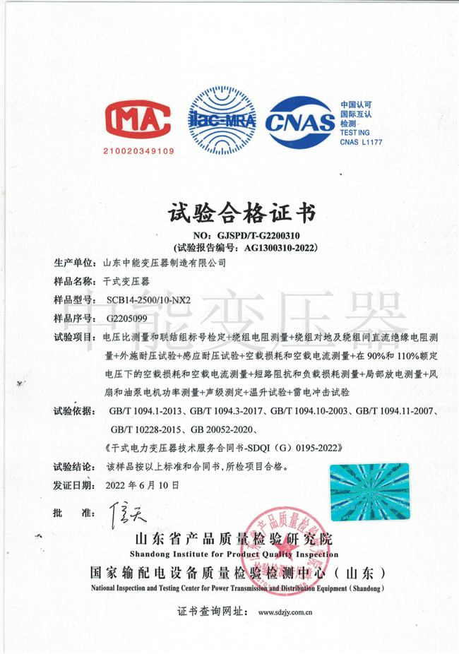 扬州SCB14干式变压器试验合格证书